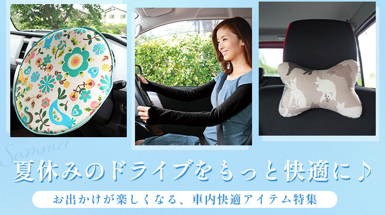 夏休みのドライブをもっと快適に