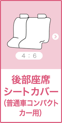 後部座席普通車コンパクトカー用