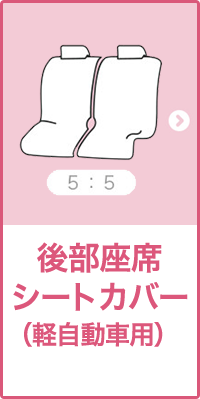 後部座席軽自動車用