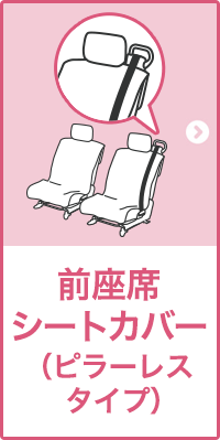 前座席シートカバーピラーレス