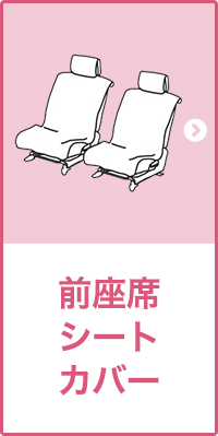 前座席シートカバー