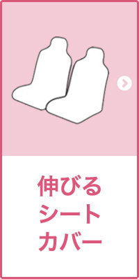 リフィット前座席