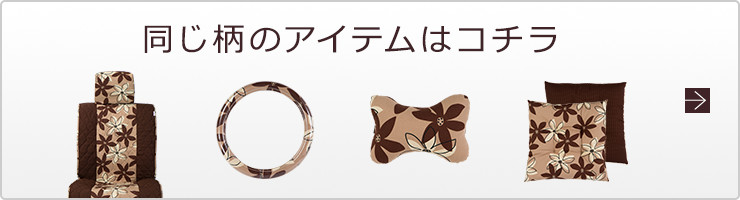 同じ柄のアイテムはコチラ