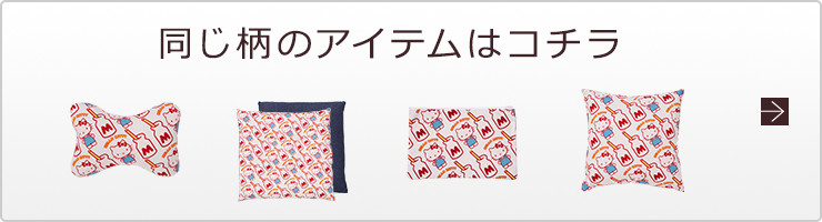 同じ柄のアイテムはコチラ