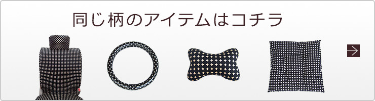 同じ柄のアイテムはコチラ