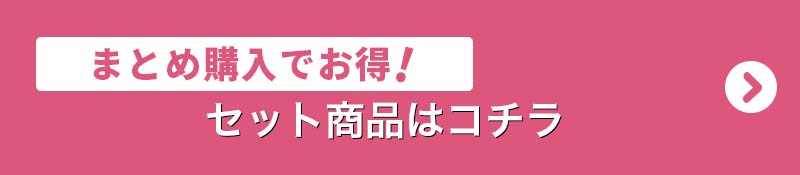 セット商品はこちら