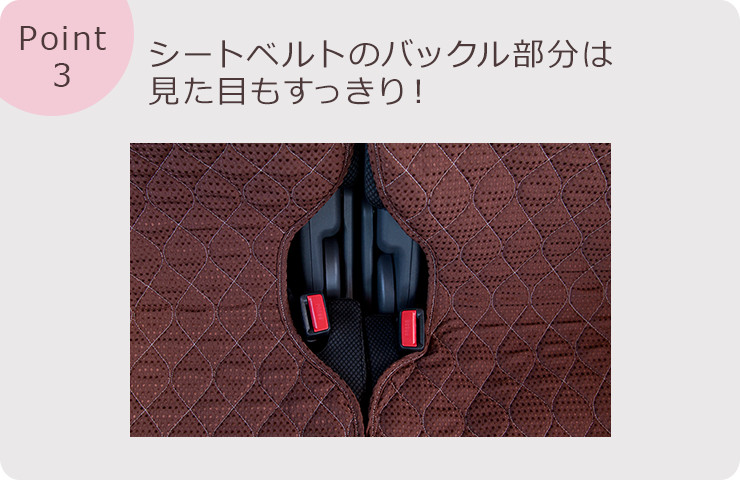 シートベルトのバックル部分は見た目もすっきり！