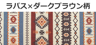 ラパス×ダークブラウン柄