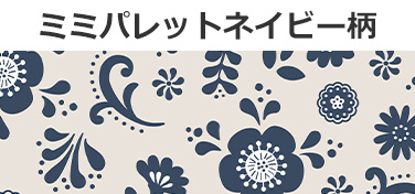 ミミパレットネイビー柄