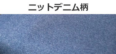 ニットデニム柄