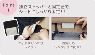 独立ストッパーと固定紐で、シートにしっかり固定！！