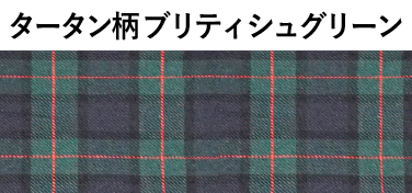 タータン柄 ブリティッシュグリーン