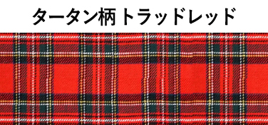 タータン柄 トラッドレッド