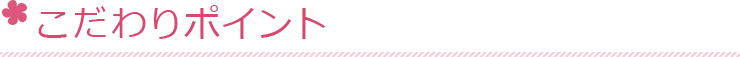 こだわりポイント