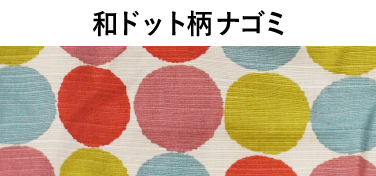 和ドットド柄 ナゴミ