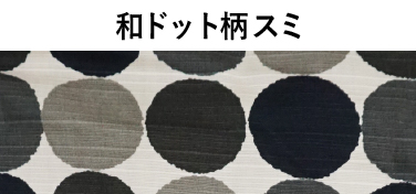 和ドット柄 スミ