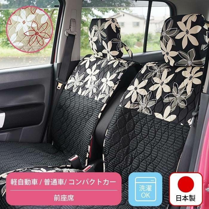 前座席用シートカバー 軽自動車 普通車 コンパクトカー用洗える