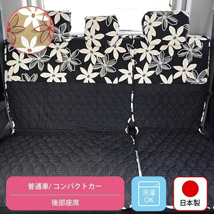 後部座席用シートカバー 普通車 コンパクトカー用 洗える かわいい