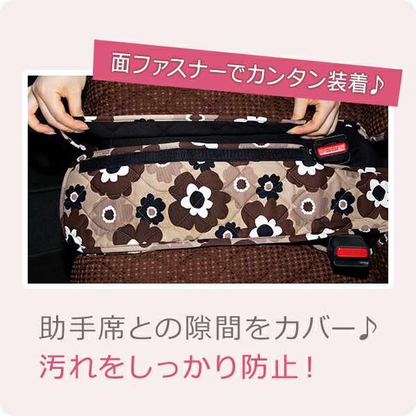 前座席ベンチシート用 すき間パーツ かわいい おしゃれ リトルフフラ柄